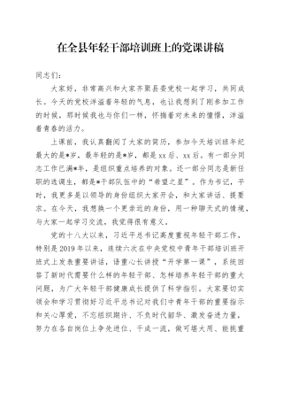 在全县年轻干部培训班上的党课讲稿