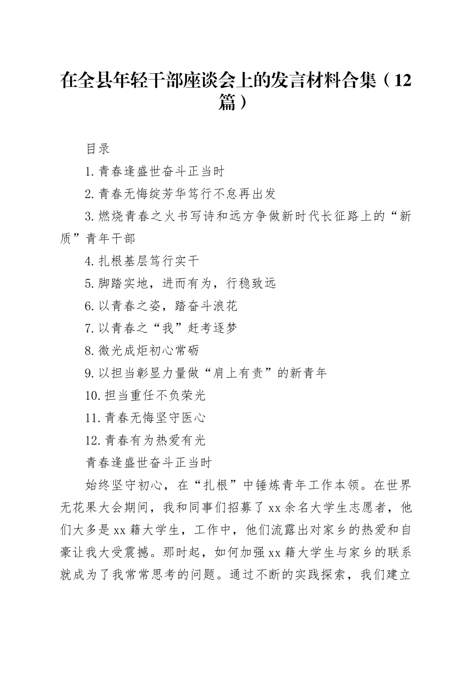 在全县年轻干部座谈会上的发言材料合集（12篇）_第1页