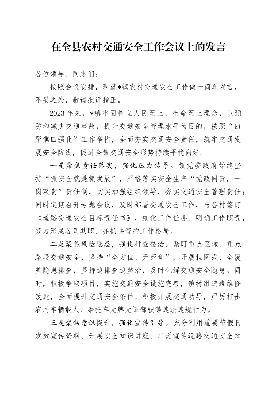 在全县农村交通安全工作会议上的发言_第1页