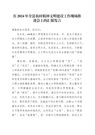 在全县农村精神文明建设工作现场推进会上的汇报发言