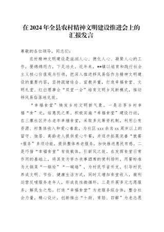 在全县农村精神文明建设推进会上的汇报发言