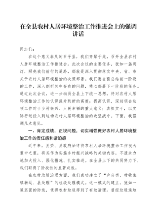 在全县农村人居环境整治工作推进会上的强调讲话