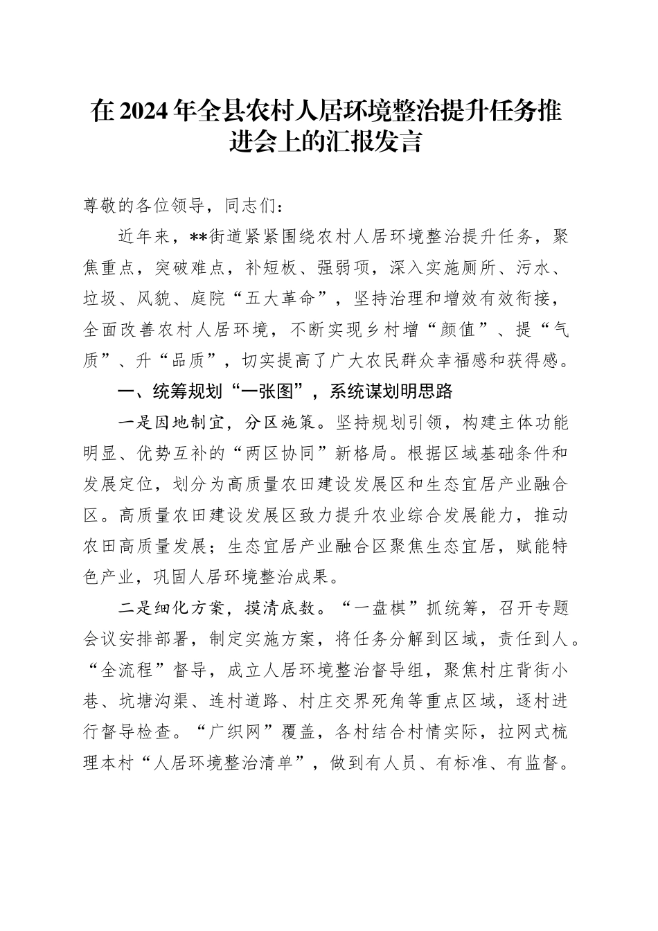 在全县农村人居环境整治提升任务推进会上的汇报发言_第1页