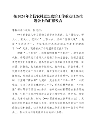 在全县农村思想政治工作重点任务推进会上的汇报发言