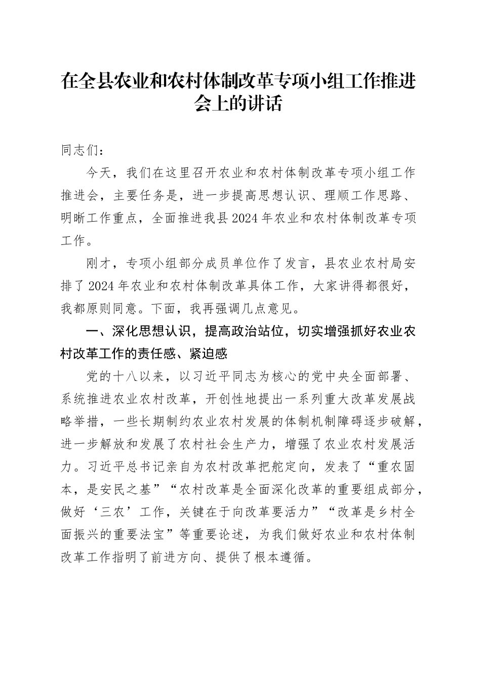 在全县农业和农村体制改革专项小组工作推进会上的讲话_第1页