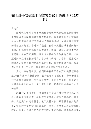 在全县平安建设工作部署会议上的讲话（1557字）