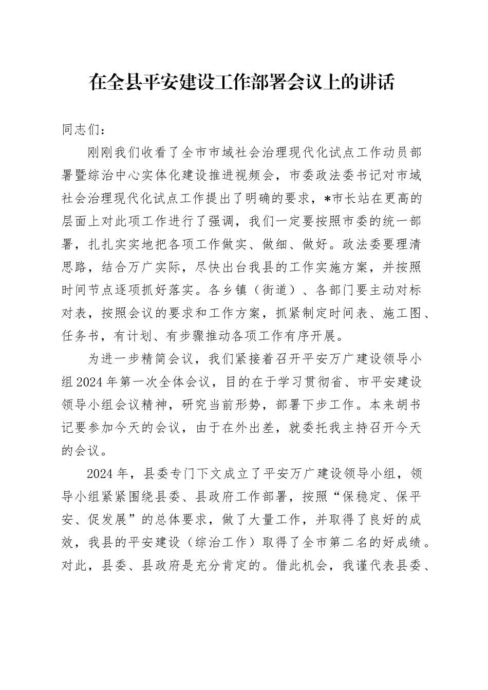 在全县平安建设工作部署会议上的讲话_第1页