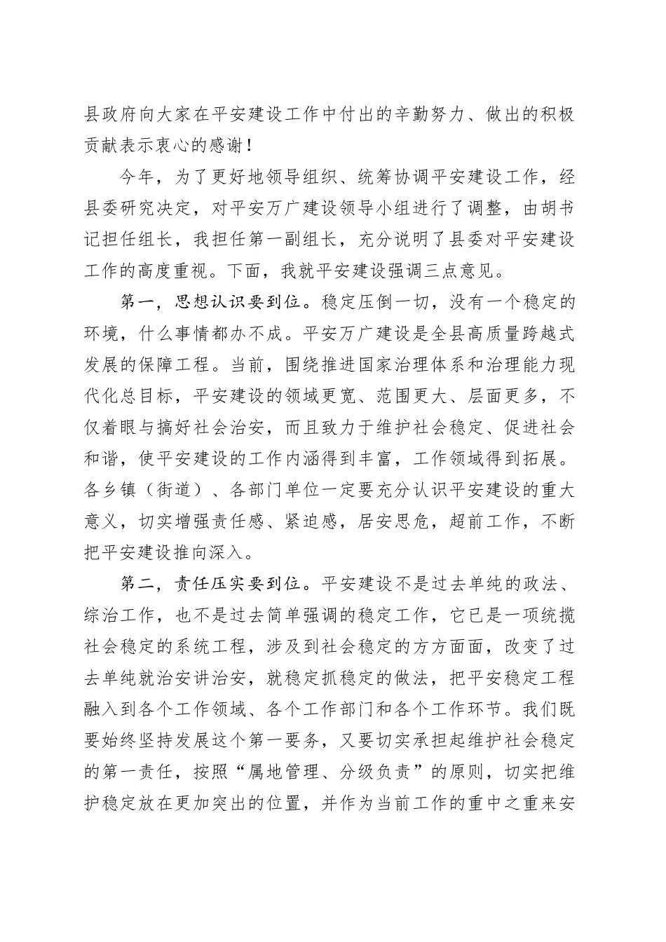 在全县平安建设工作部署会议上的讲话_第2页