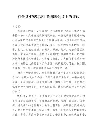 在全县平安建设工作部署会议上的讲话