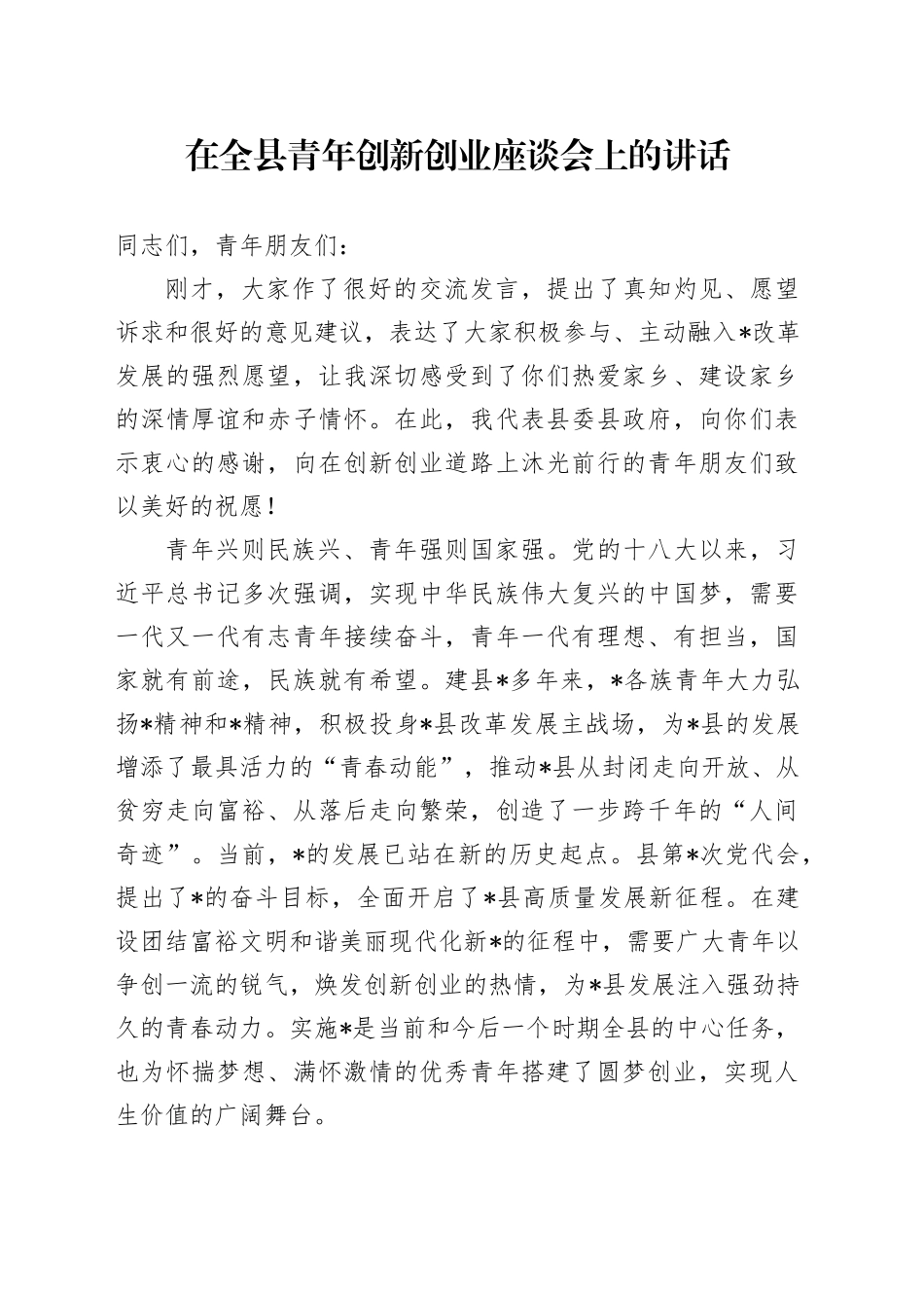在全县青年创新创业座谈会上的讲话_第1页