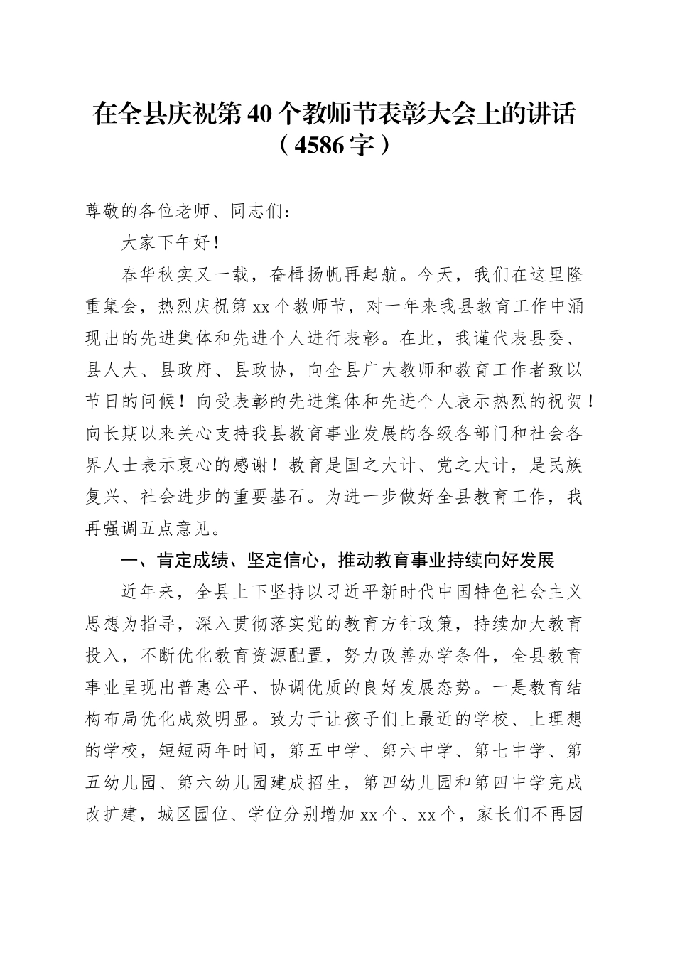 在全县庆祝第40个教师节表彰大会上的讲话（4586字）_第1页