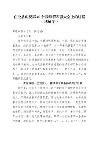 在全县庆祝第40个教师节表彰大会上的讲话（4586字）