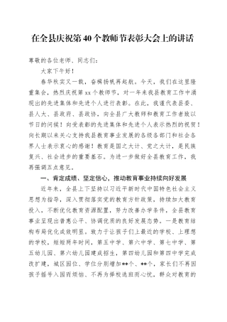在全县庆祝第40个教师节表彰大会上的讲话