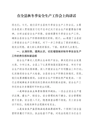 在全县秋冬季安全生产工作会上的讲话