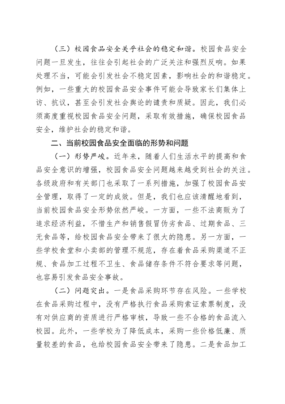 在全县秋季校园食品安全工作会上的讲话_第2页