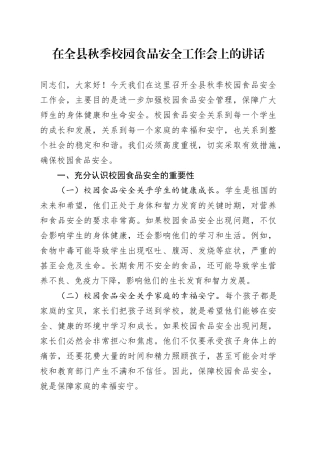 在全县秋季校园食品安全工作会上的讲话