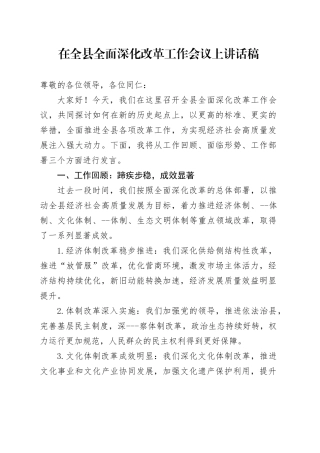 在全县全面深化改革工作会议上讲话稿