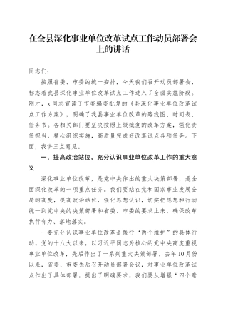 在全县深化事业单位改革试点工作动员部署会上的讲话