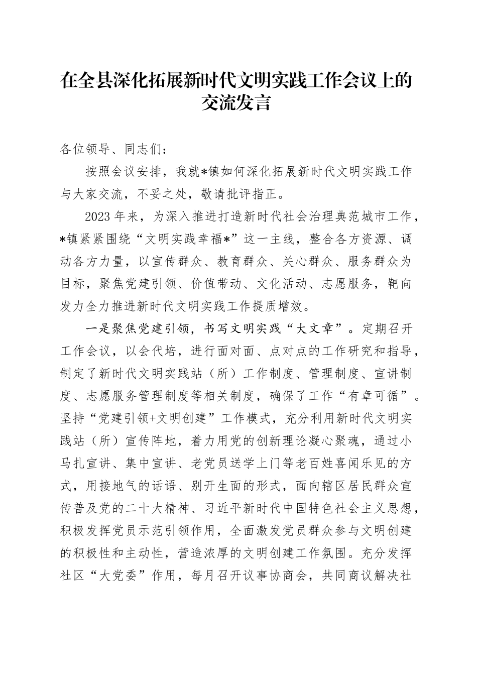 在全县深化拓展新时代文明实践工作会议上的交流发言_第1页