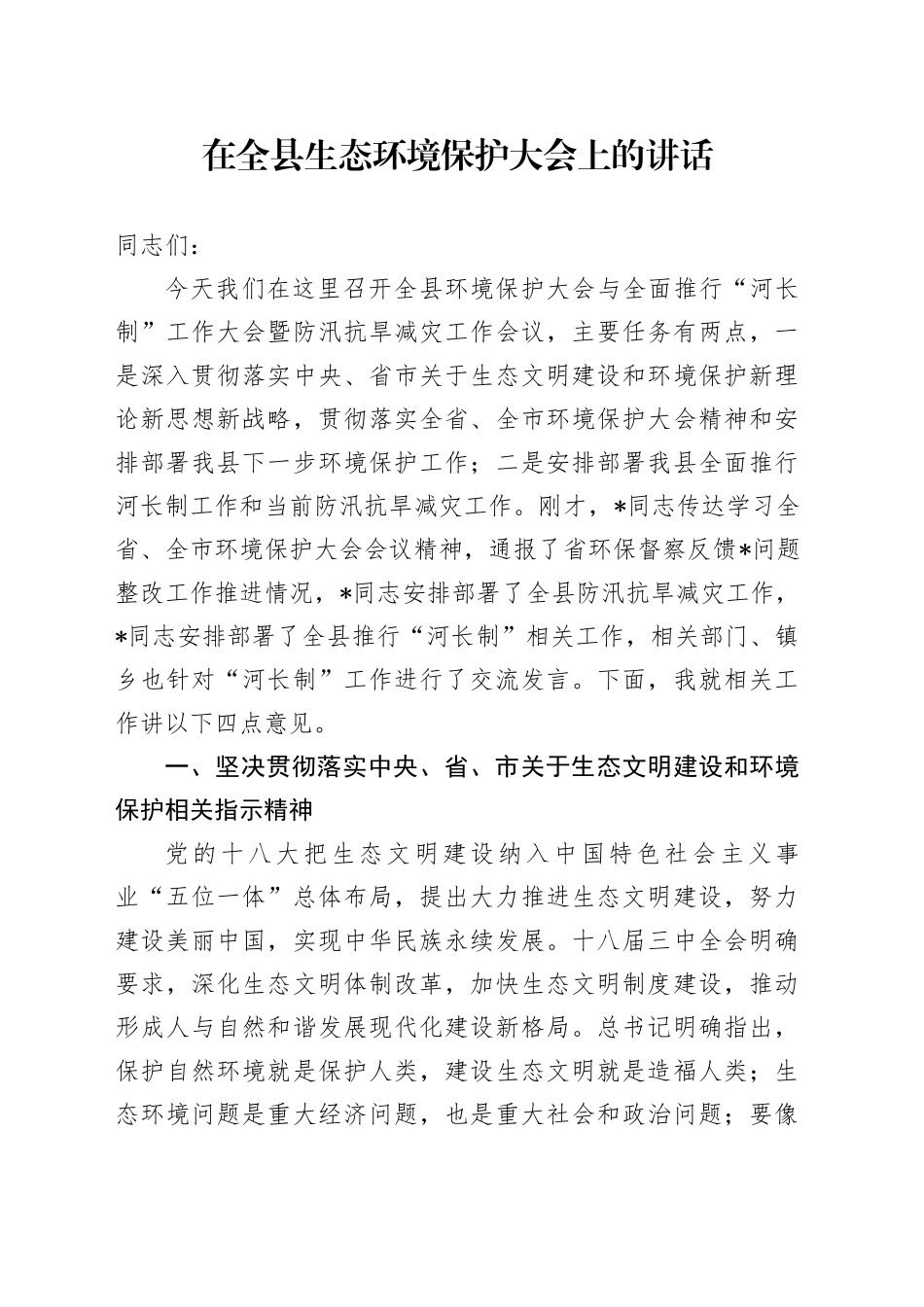 在全县生态环境保护大会上的讲话（2）_第1页