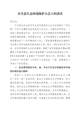 在全县生态环境保护大会上的讲话（2）