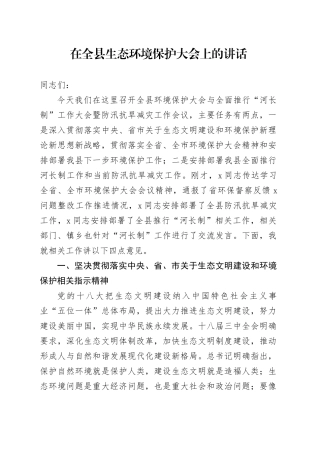 在全县生态环境保护大会上的讲话