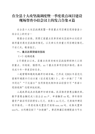 在全县十大攻坚战调度暨一季度重点项目建设现场督查小结会议上的发言合集4篇