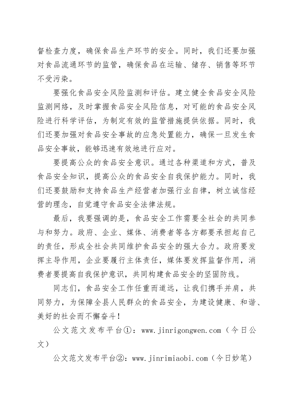 在全县食品安全工作会议上发言稿_第2页