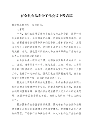 在全县食品安全工作会议上发言稿