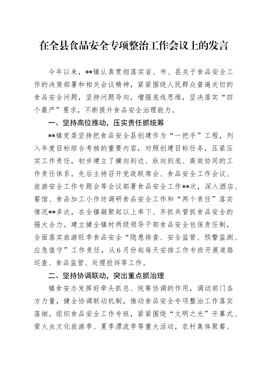 在全县食品安全专项整治工作会议上的发言_第1页