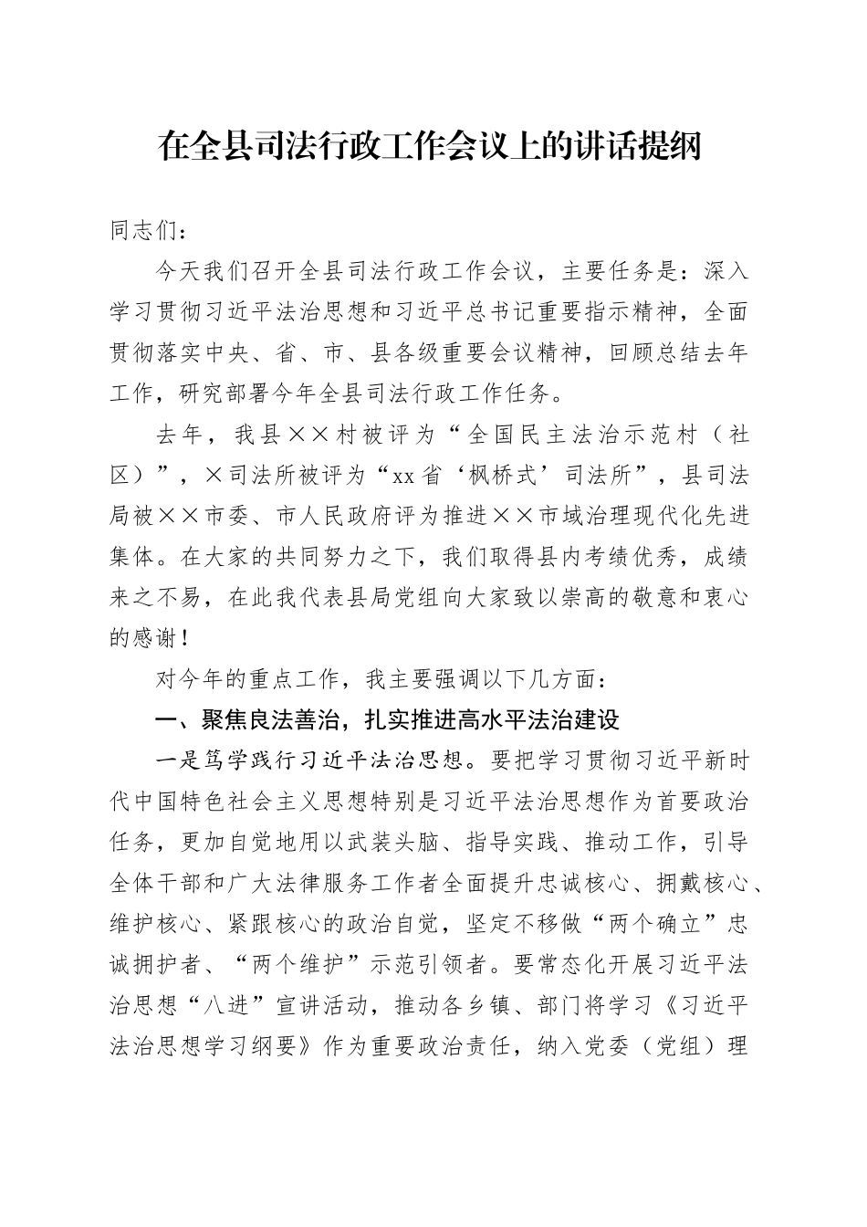 在全县司法行政工作会议上的讲话提纲_第1页