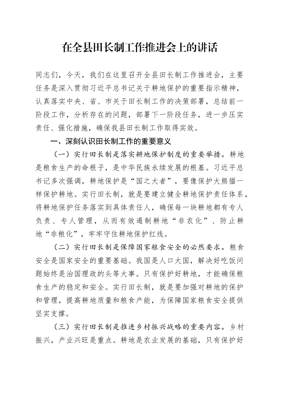 在全县田长制工作推进会上的讲话_第1页