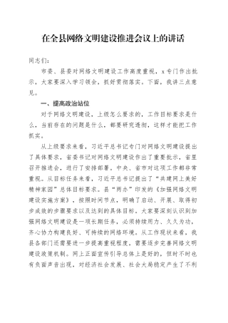 在全县网络文明建设推进会议上的讲话