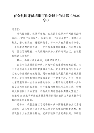 在全县网评员培训工作会议上的讲话（3026字）