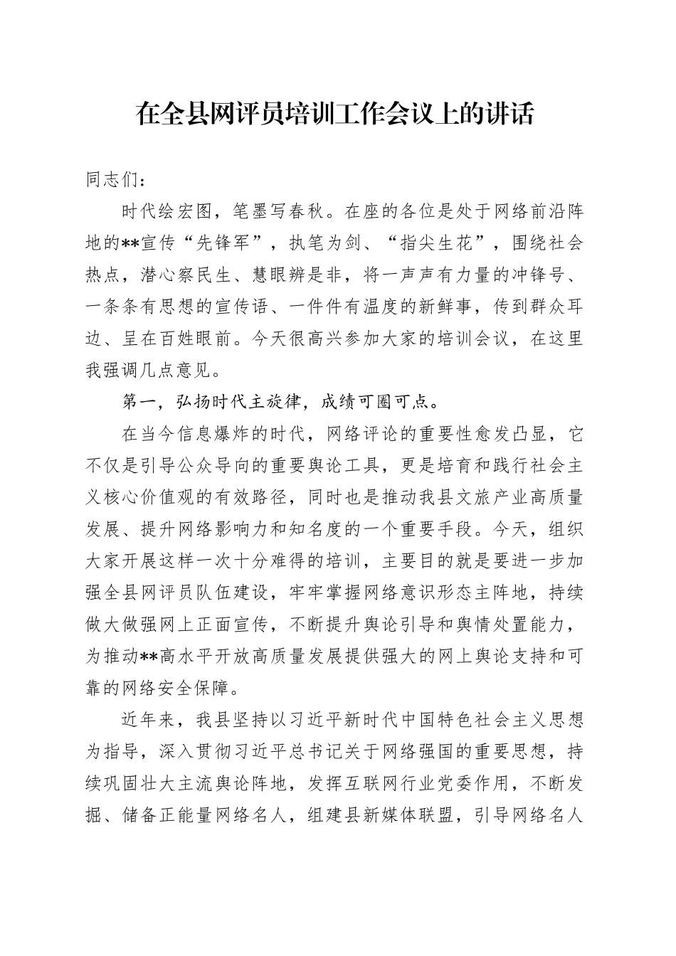 在全县网评员培训工作会议上的讲话_第1页