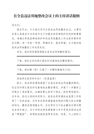 在全县违法用地整改会议上的主持讲话提纲