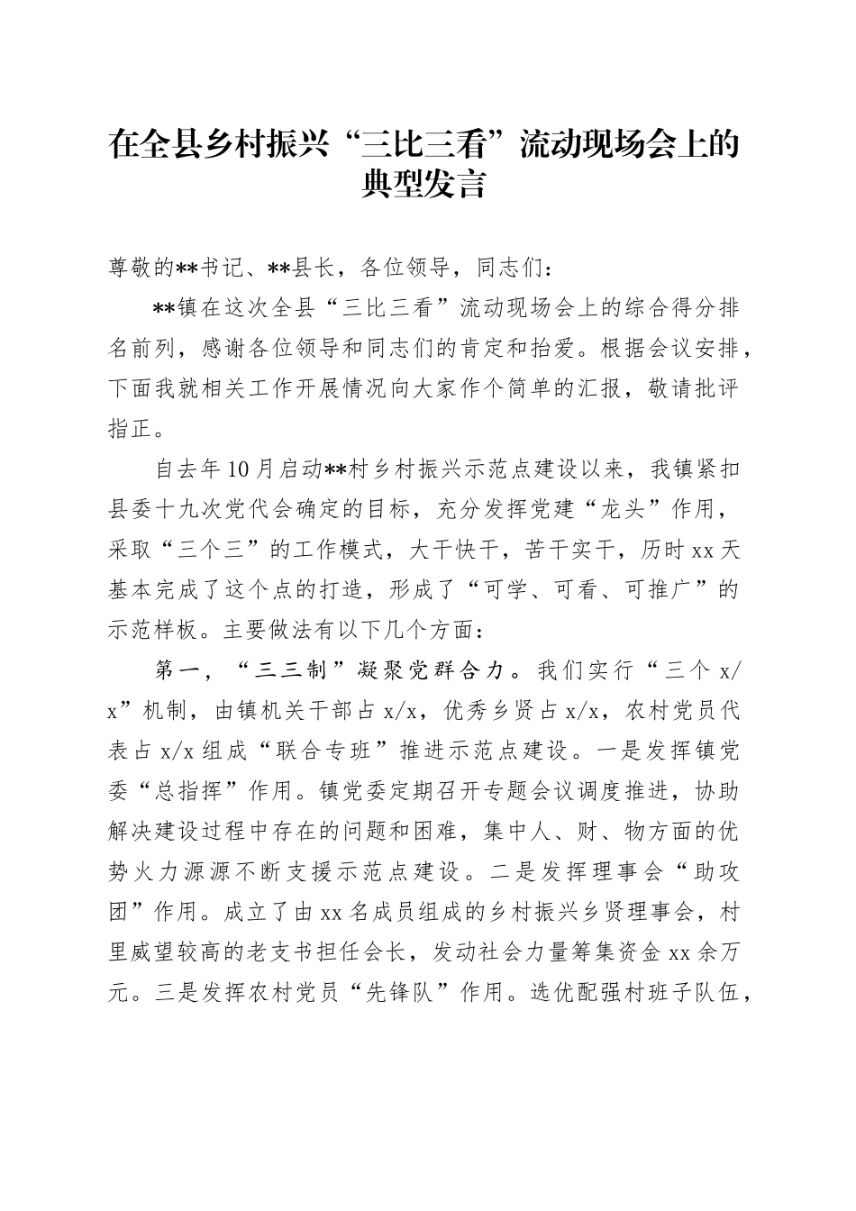 在全县乡村振兴“三比三看”流动现场会上的典型发言_第1页