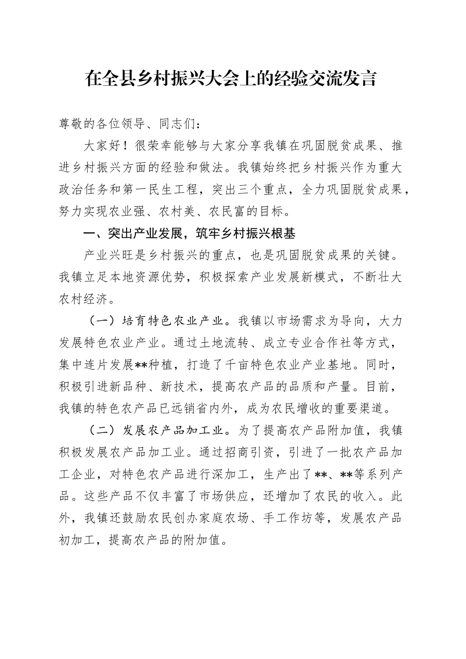在全县乡村振兴大会上的经验交流发言_第1页