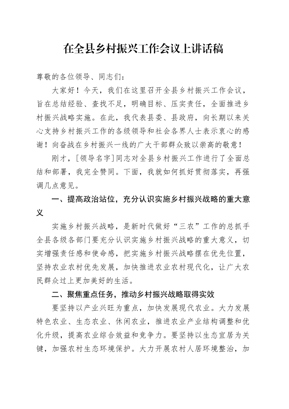 在全县乡村振兴工作会议上讲话稿_第1页