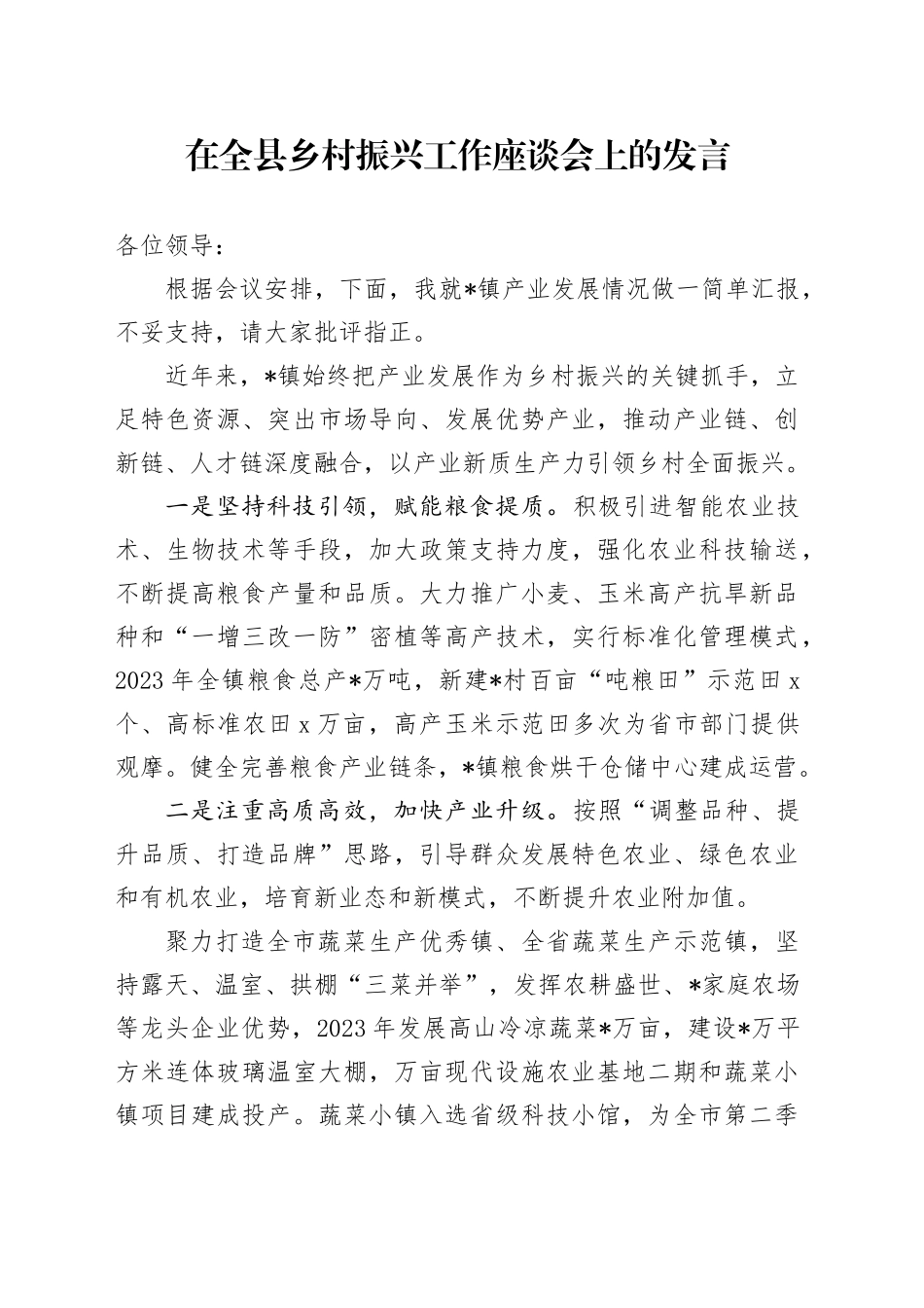 在全县乡村振兴工作座谈会上的发言_第1页