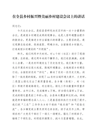 在全县乡村振兴暨美丽乡村建设会议上的讲话