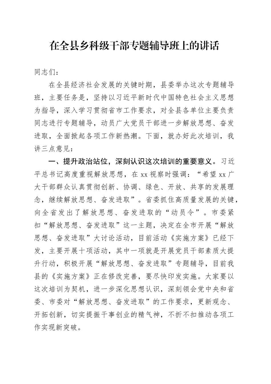 在全县乡科级干部专题辅导班上的讲话_第1页