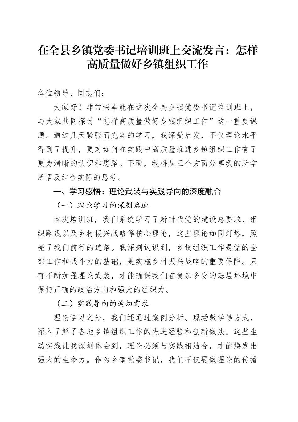 在全县乡镇街道党委书记培训班上交流发言：怎样高质量做好乡镇街道组织工作_第1页