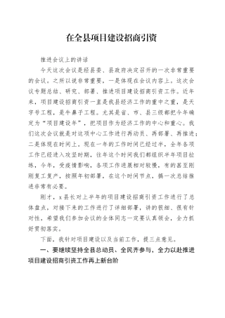 在全县项目建设招商引资推进会议上的讲话