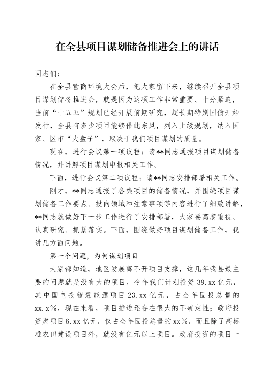 在全县项目谋划储备推进会上的讲话_第1页