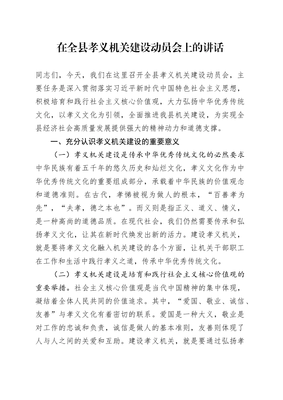 在全县孝义机关建设动员会上的讲话_第1页