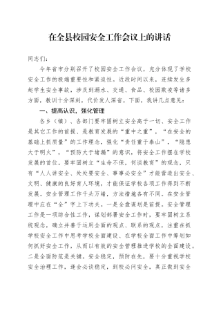 在全县校园安全工作会议上的讲话