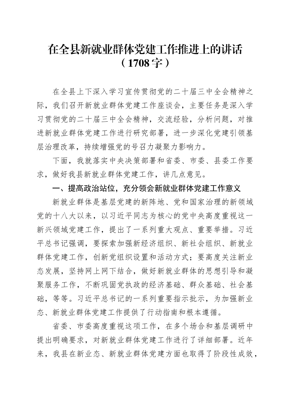 在全县新就业群体党建工作推进上的讲话（1708字）_第1页