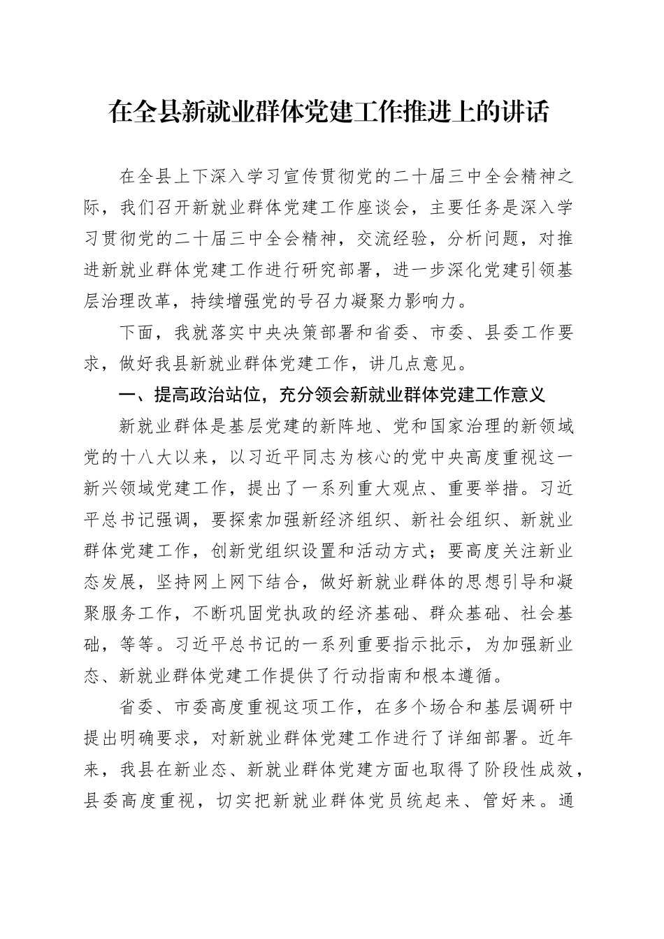 在全县新就业群体党建工作推进上的讲话_第1页