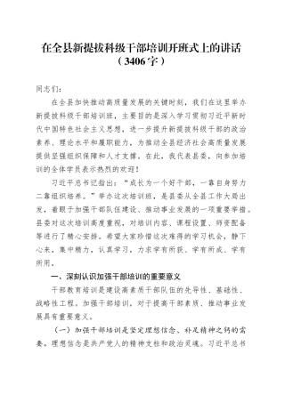 在全县新提拔科级干部培训开班式上的讲话（3406字）